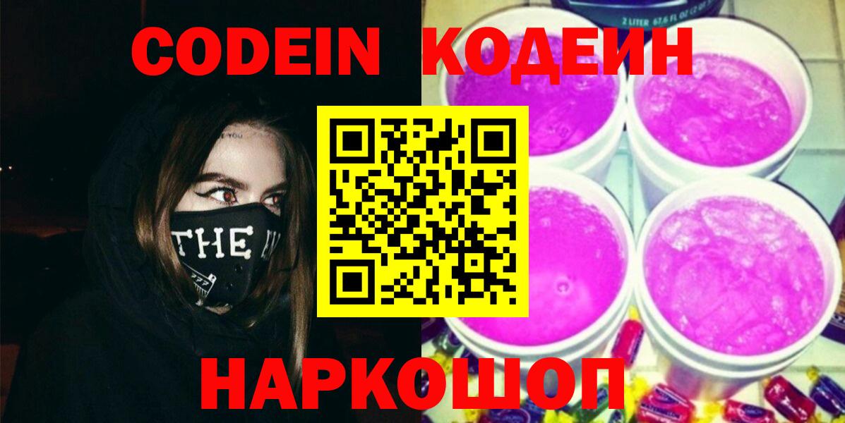 Кодеиновый сироп Lean напиток Lean (лин)  Вход с VPN  Отрадное  Кодеиновый сироп Lean Purple Drank 